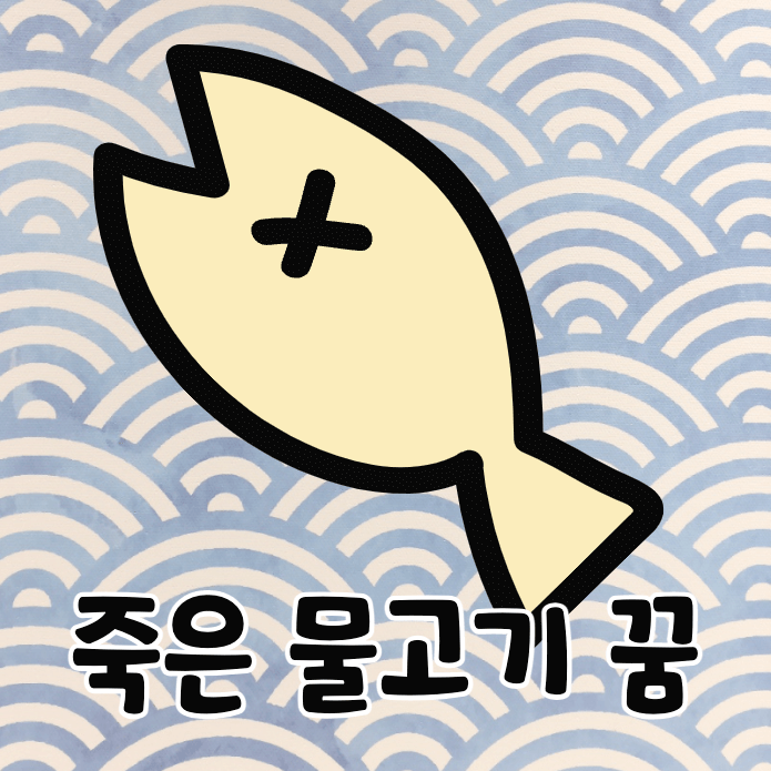 죽은 물고기