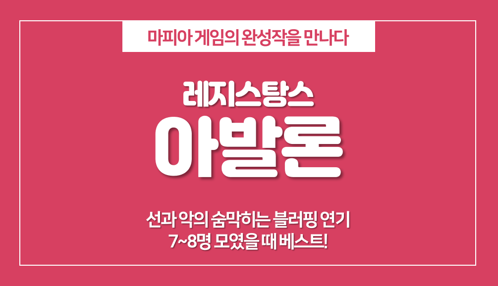  보드게임 아발론 게임 룰, 완성형 마피아게임 규칙