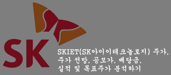  SKIET(SK아이이테크놀로지) 주가, 주가 전망, 공모가, 배당금, 실적 및 목표주가 분석하기