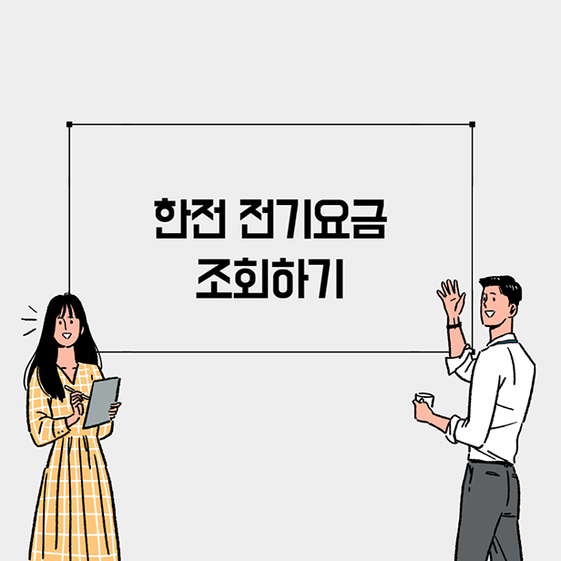 한전 전기요금 조회