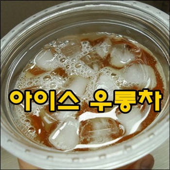  여름에 마시기 좋은 시원한 아이스 우롱차