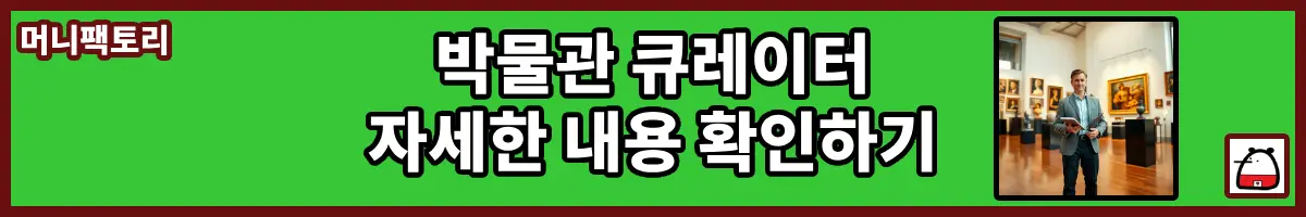 박물관큐레이터자세한내용