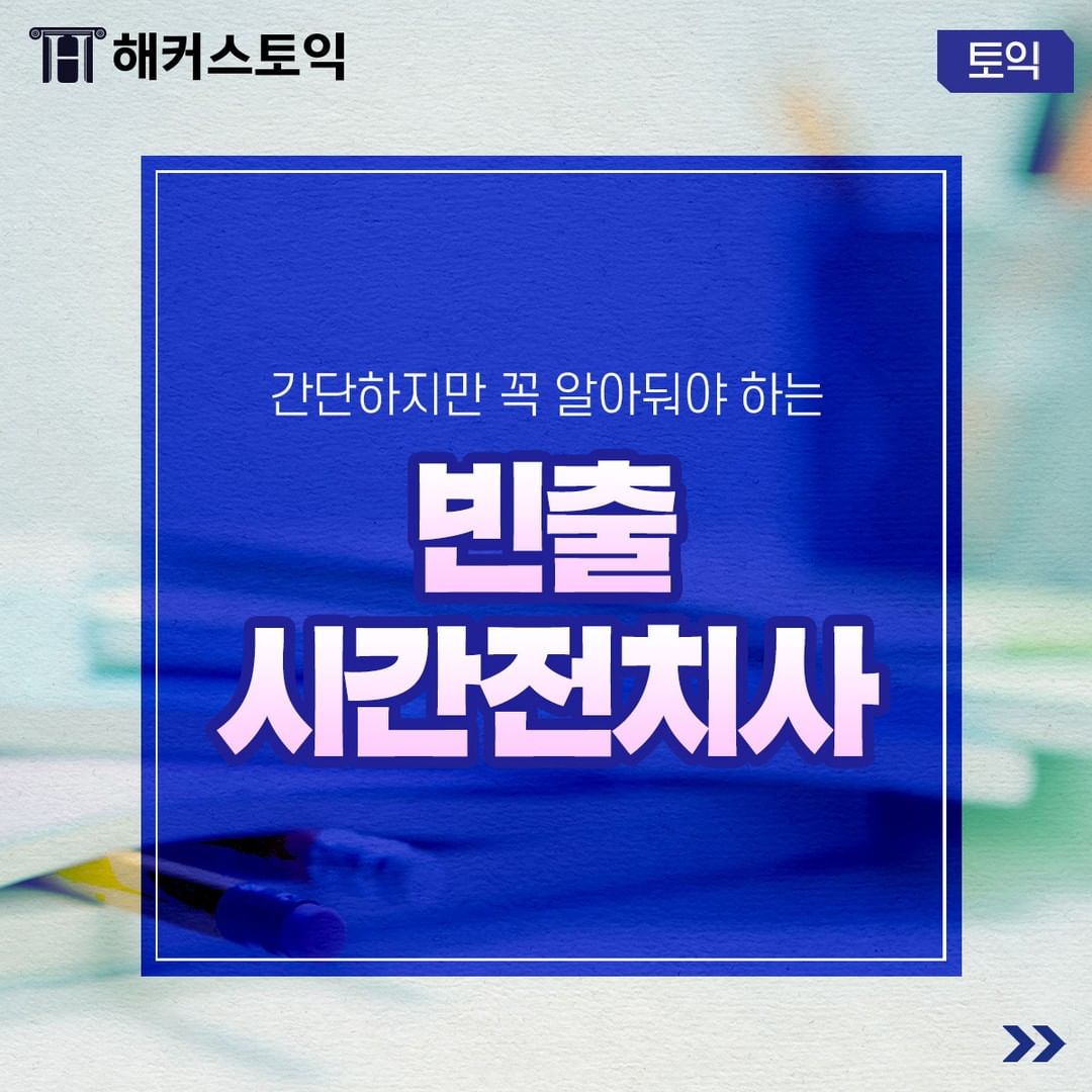  빈출 시간 전치사!