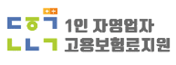  1인 자영업자 고용보험료 지원사업 - 제출서류