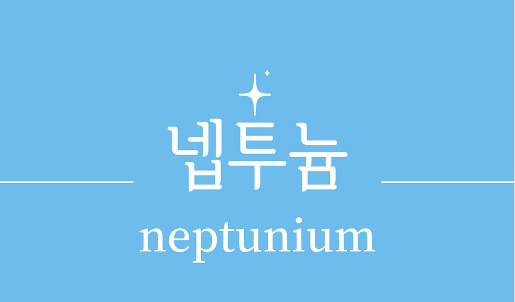 &#39;넵투늄(neptunium)&#39;