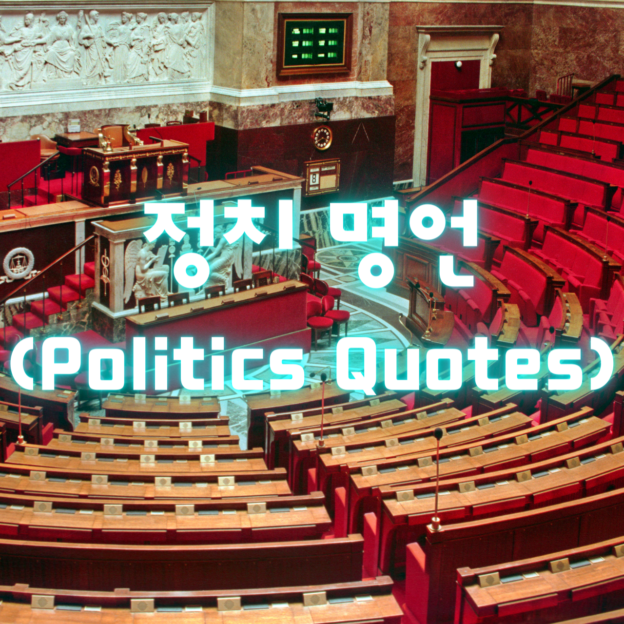 정치 명언 (Politics Quotes)