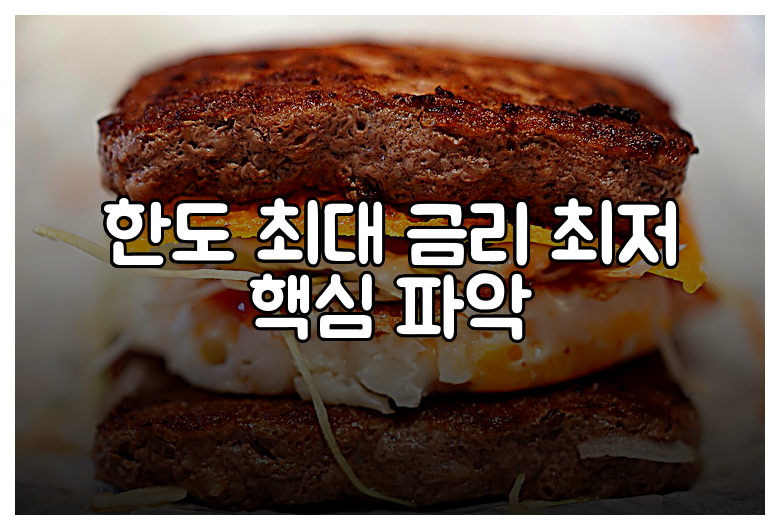 한도 최대 금리 최저 핵심 파악