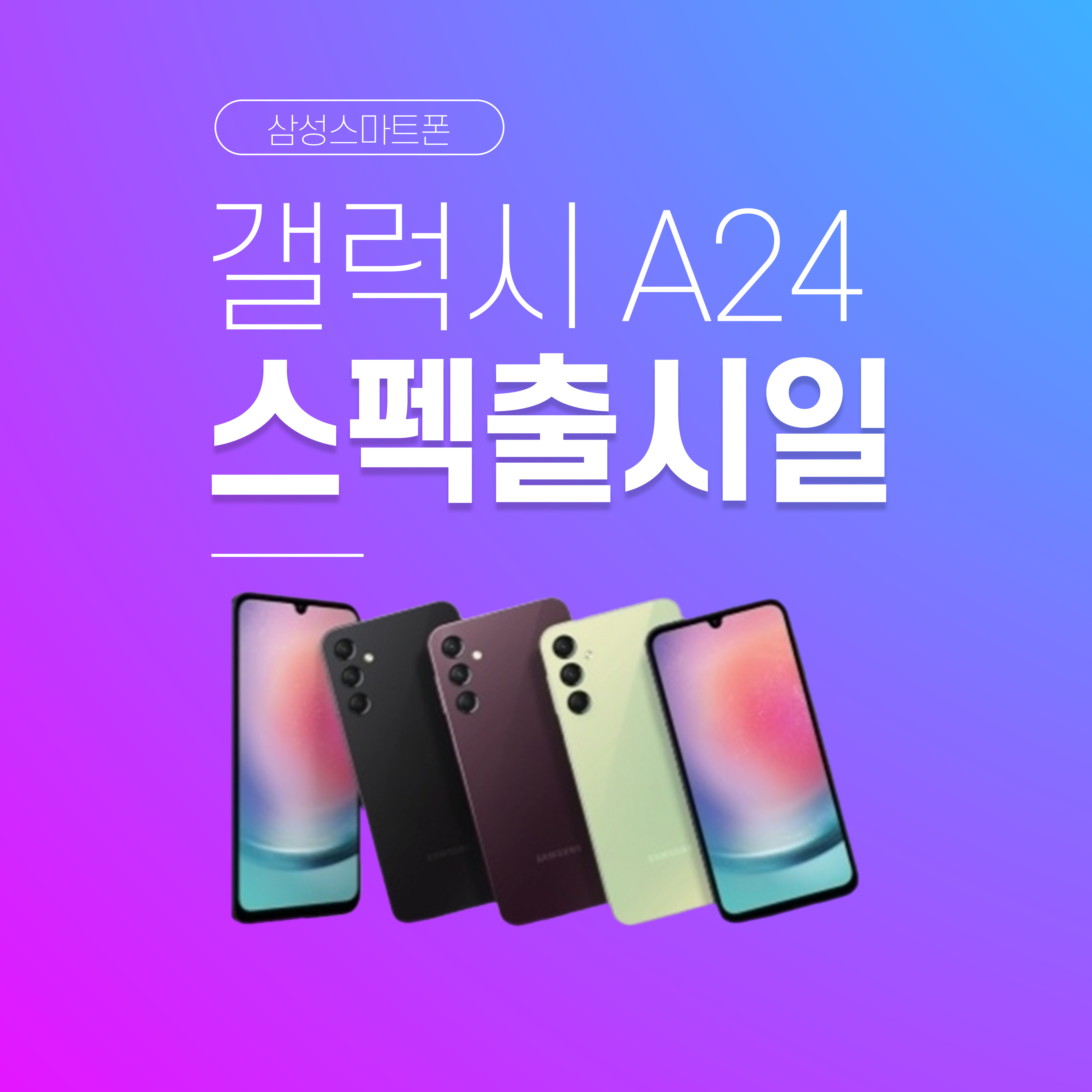 갤럭시-A24-스펙