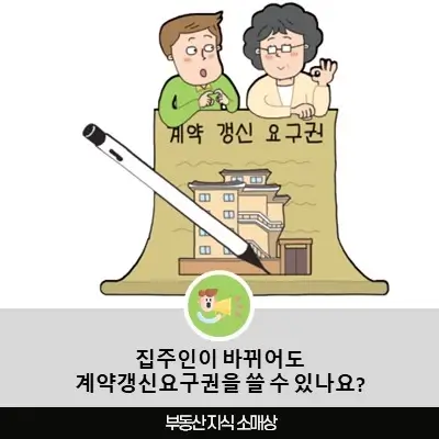 집주인이 바뀌어도 계약갱신요구권을 쓸 수 있나요?