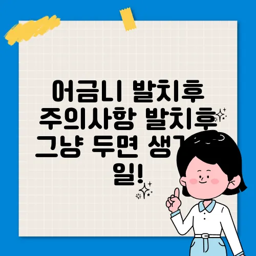 어금니 발치후 주의사항 발치후 그냥 두면 생기는 일!