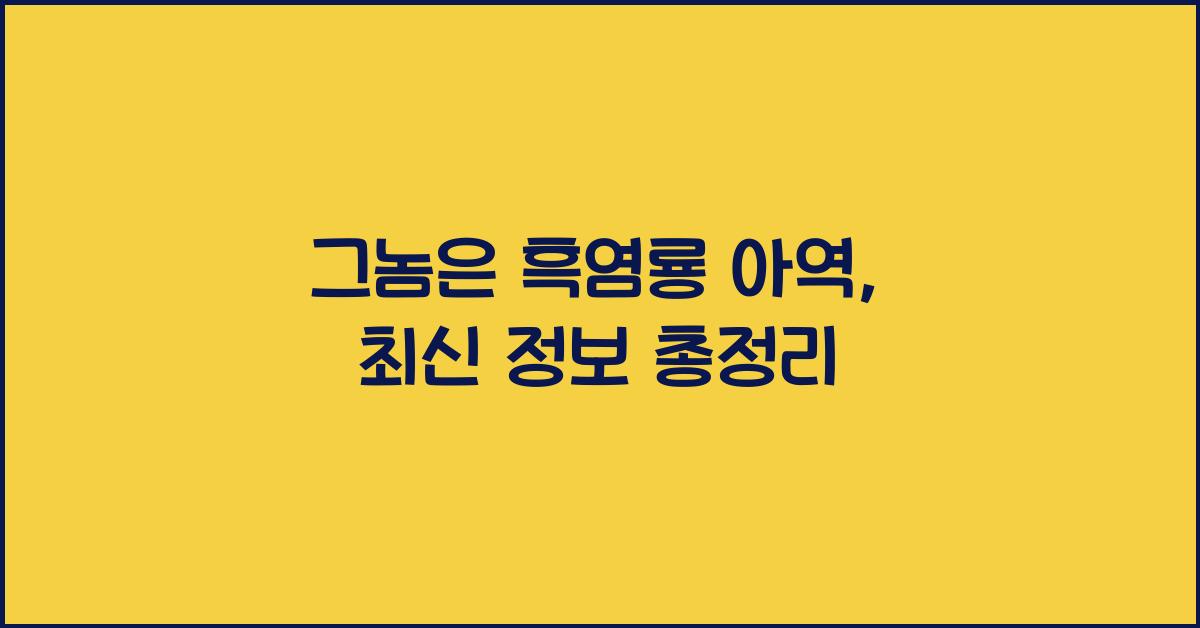 그놈은 흑염룡 아역