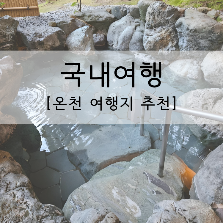 국내 온천 여행지 추천