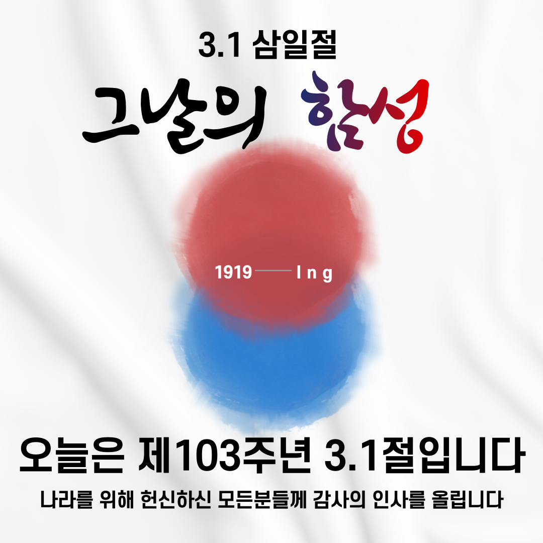  오늘은 제103주년 3.1절입니다..
