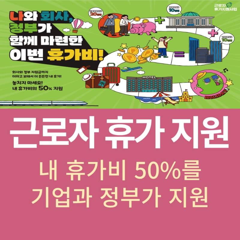  중소기업 근로자 휴가 (여행경비) 지원 사업 - 대상자, 신청, 혜택, 지원금 사용방법