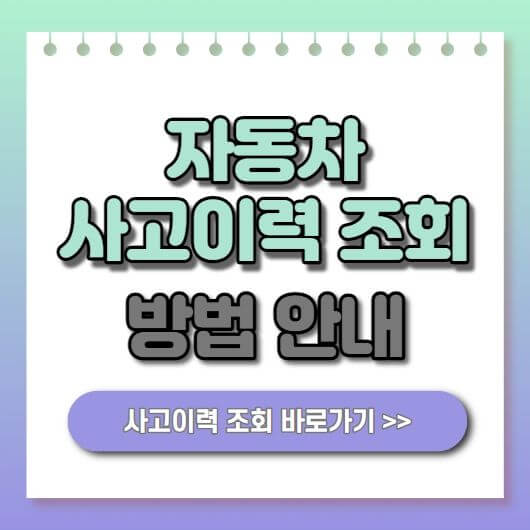  카히스토리 무료 조회방법! 자동차 중고차 사고이력 조회 서비스