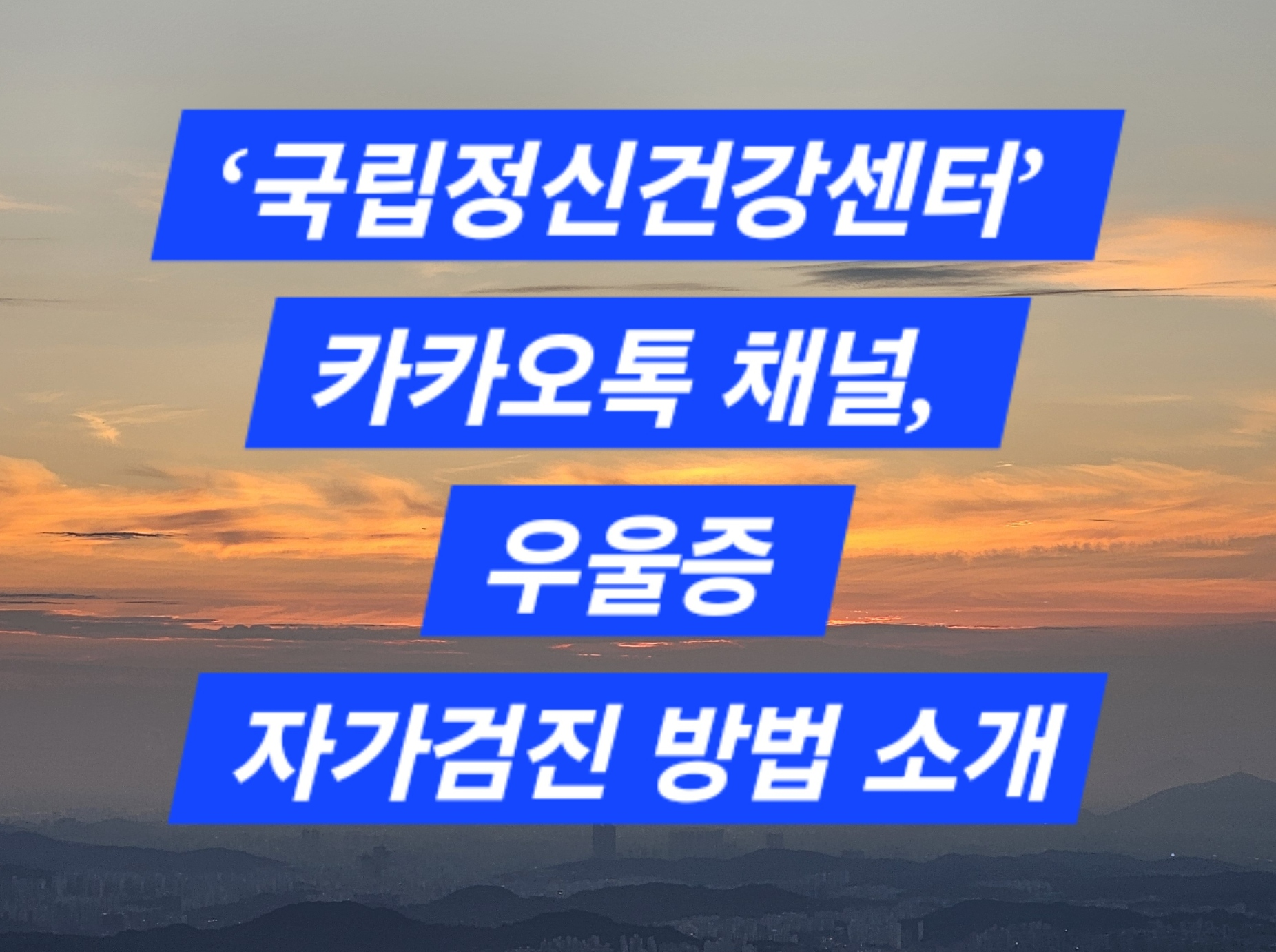 국립정신건강센터’ 카카오톡 채널을 통해 우울증 자가검진