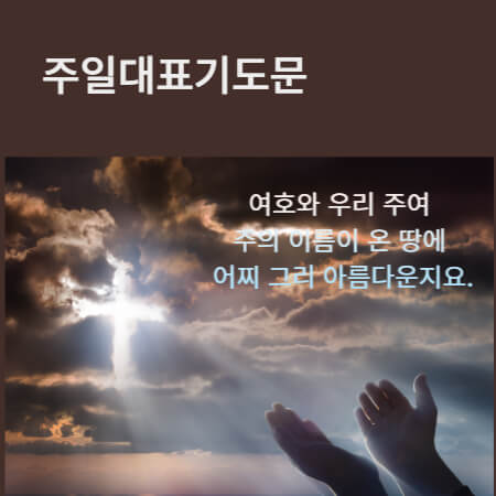 주일대표기도문표지