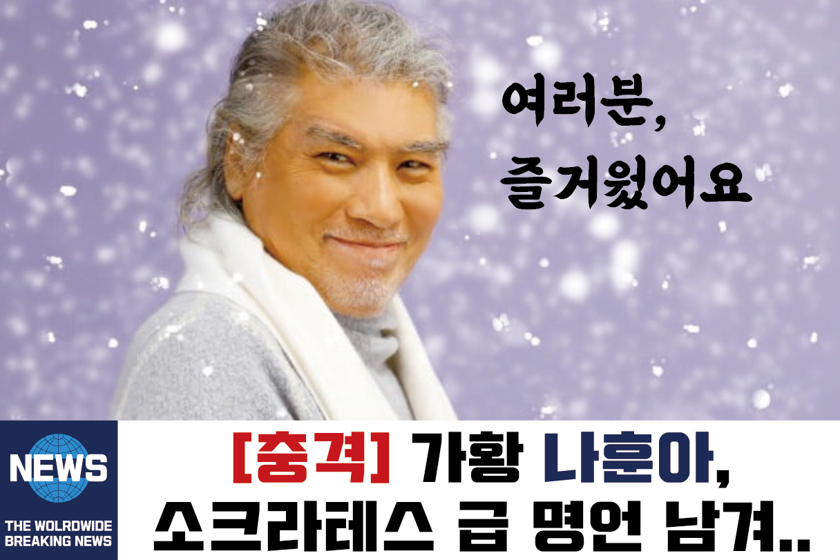  나훈아 노래모음과 함께 보는, 나훈아 명언 어록