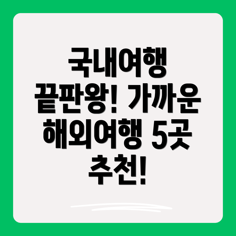 가까운 해외여행