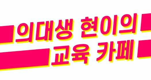  ebs 수능특강과 수능완성 공부법 및 활용방법에 대한 카페 칼럼 모음