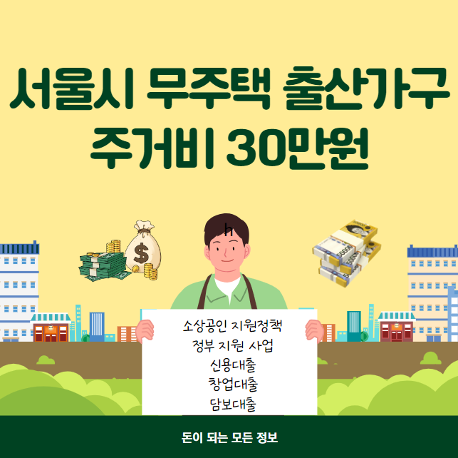 서울시 무주택 출산가구 주거비 30만원 신청