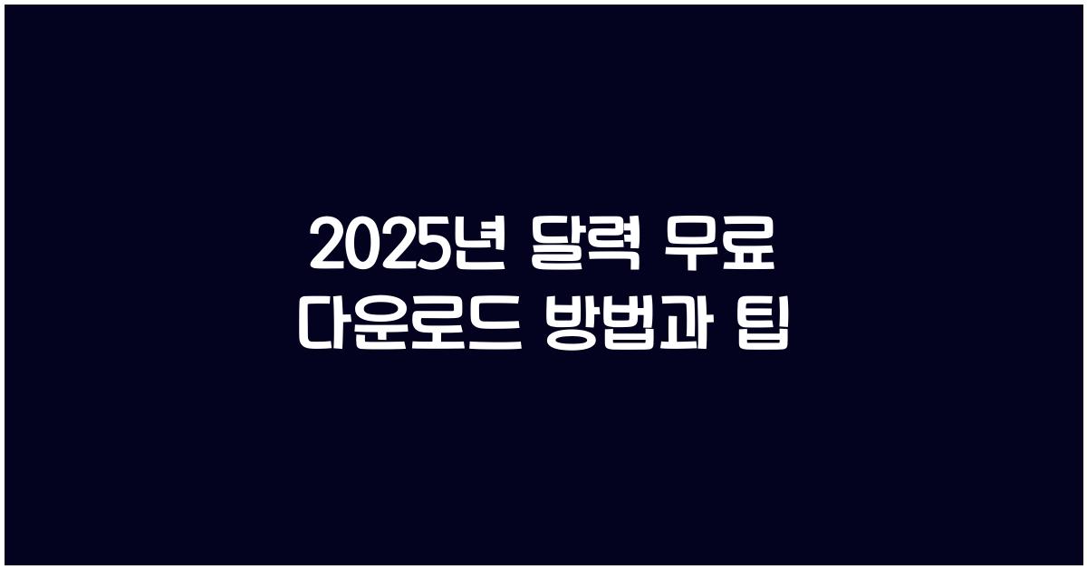 2025년 달력 무료 다운로드