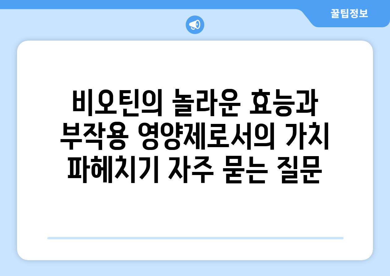 ['비오틴의 놀라운 효능과 부작용| 영양제로서의 가치 파헤치기']