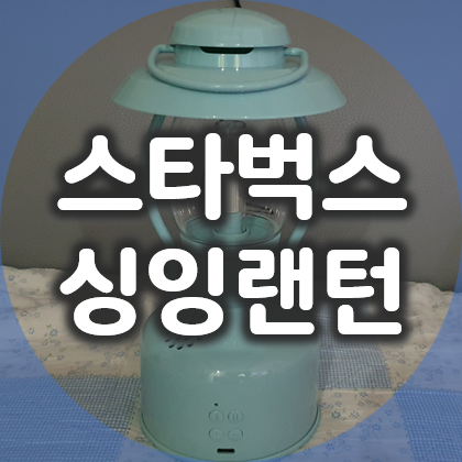 스타벅스 싱잉랜턴 민트 내돈내산 이프리퀀시 리뷰