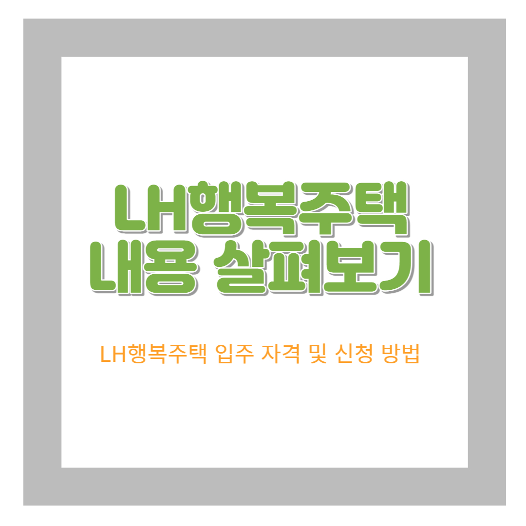  행복주택 입주 자격 공고 살펴보기