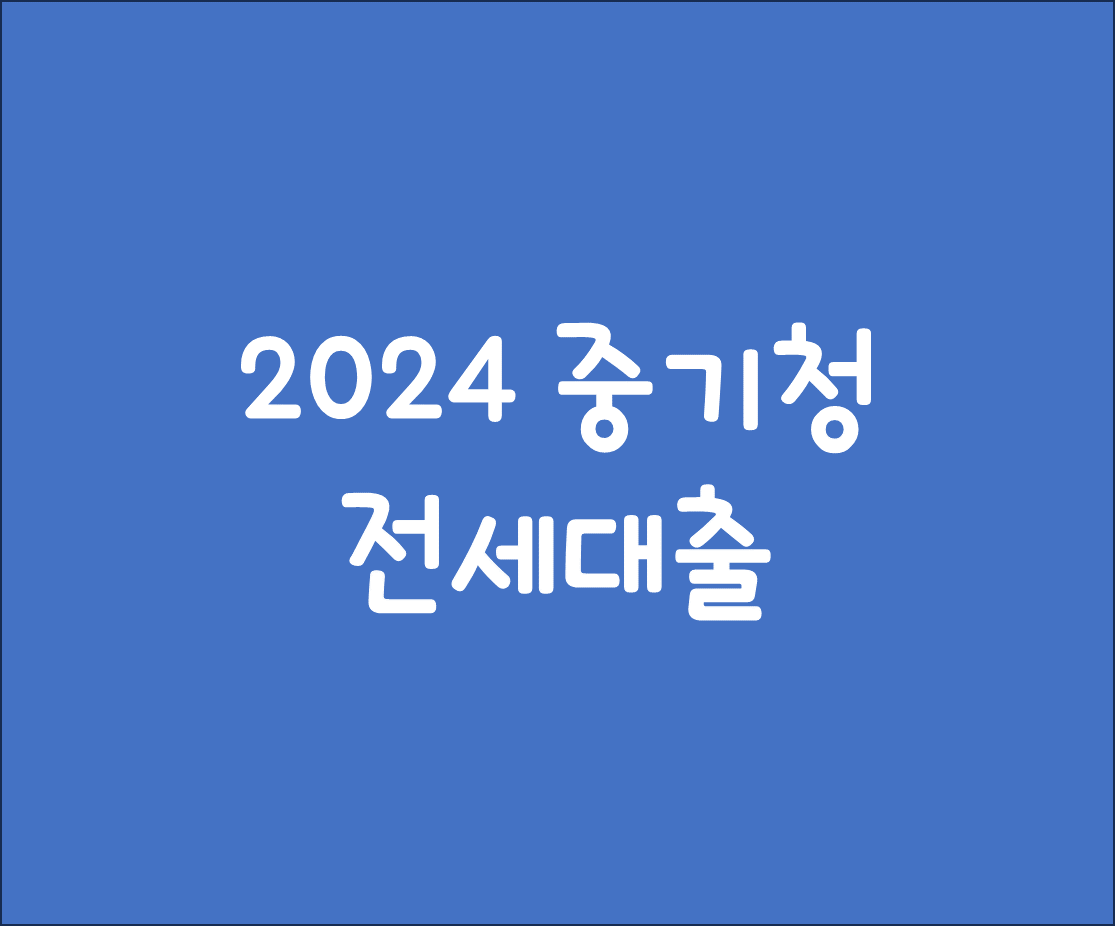 2024 중기청 전세대출 조건