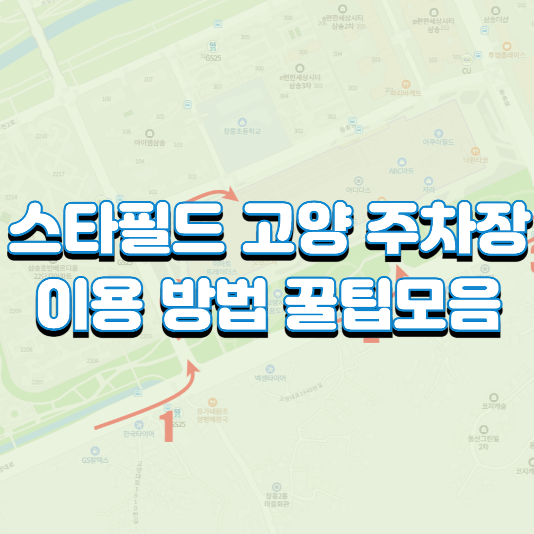  스타필드 고양 주차장 이용 방법 꿀팁모음