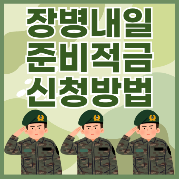 장병내일준비적금