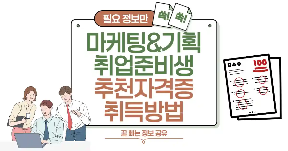 마케팅 &amp; 기획 취준생 추천 자격증 구글 애널리틱스 &amp; SNS 마케팅 취득 방법 썸네일