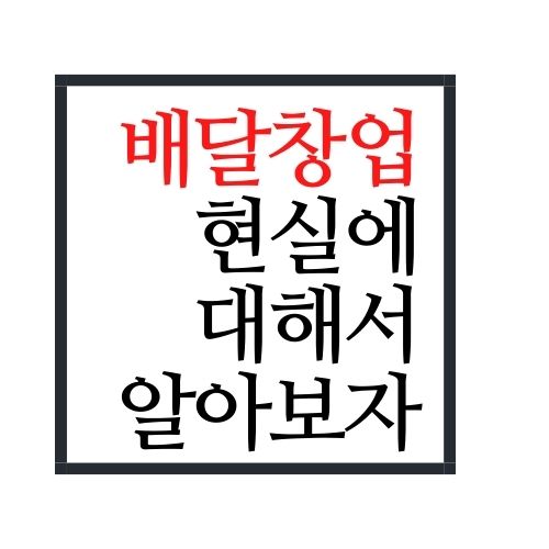  배달창업 현실 알아보자(안보면 손해)