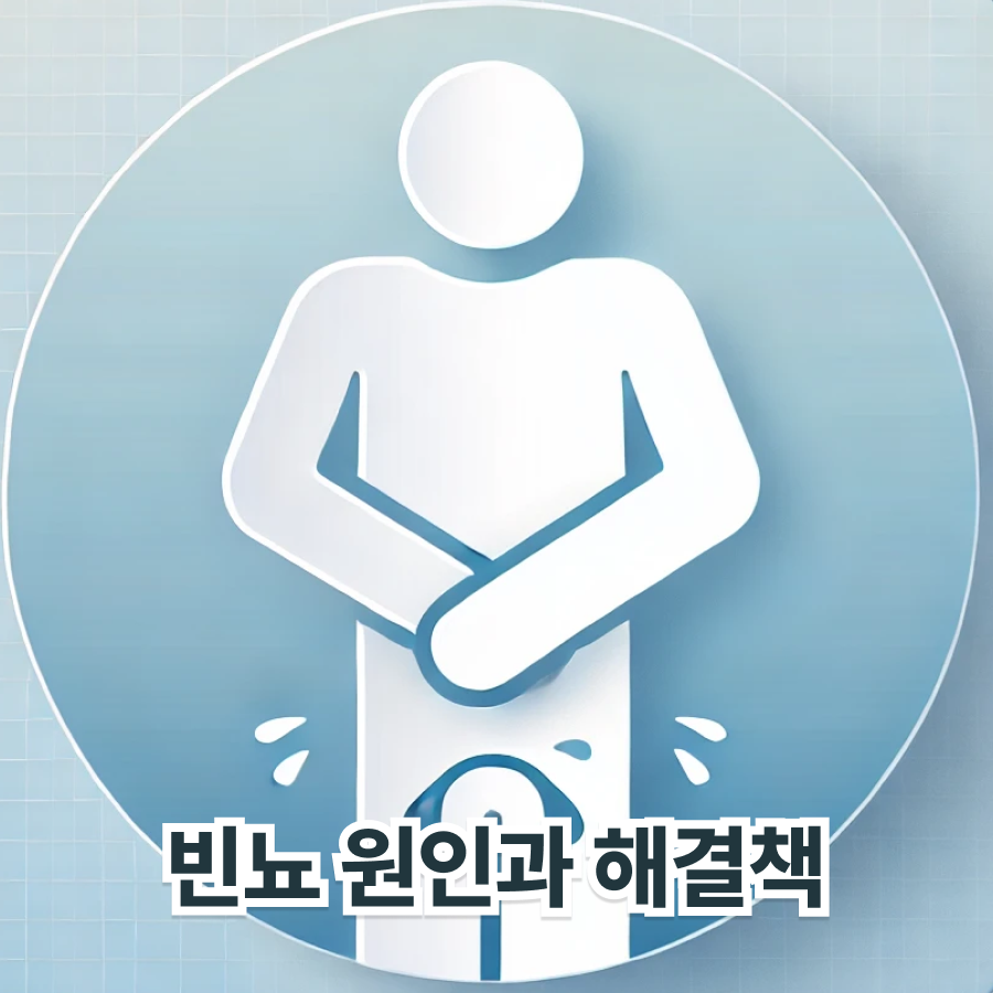 소변 자주 마려움 원인과 해결책