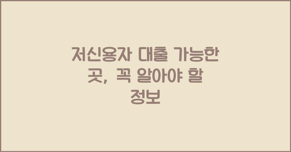 저신용자 대출 가능한 곳