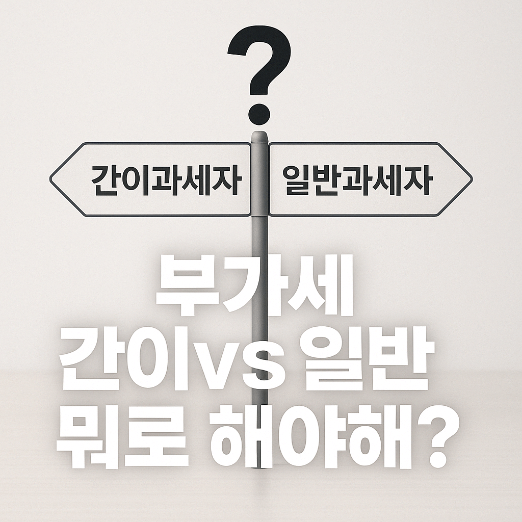&quot;부가가치세 간이과세자 일반과세자 비교 및 선택 가이드 대표 이미지&quot;