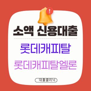 롯데캐피탈 엘론