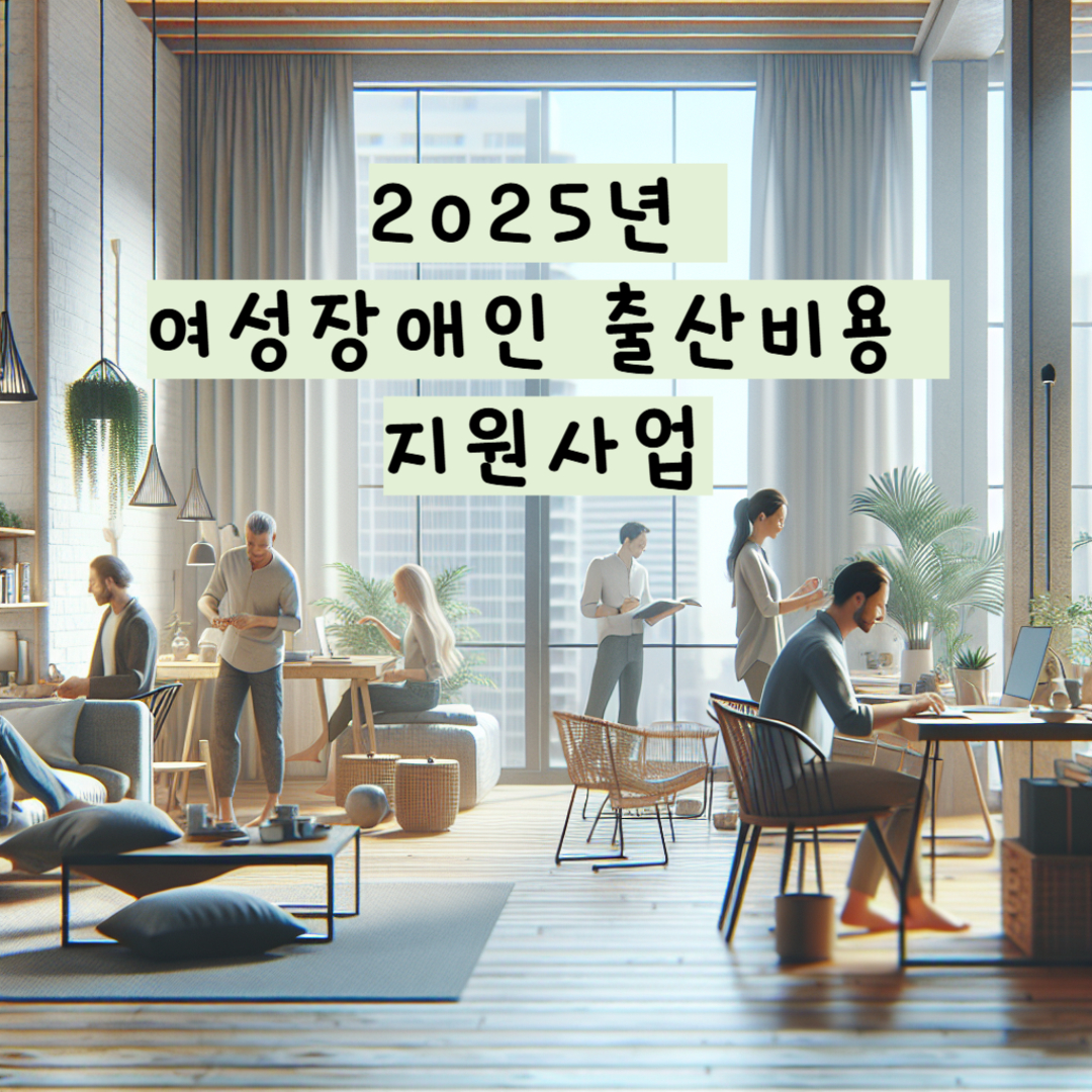 여성장애인 출산비용 지원사업