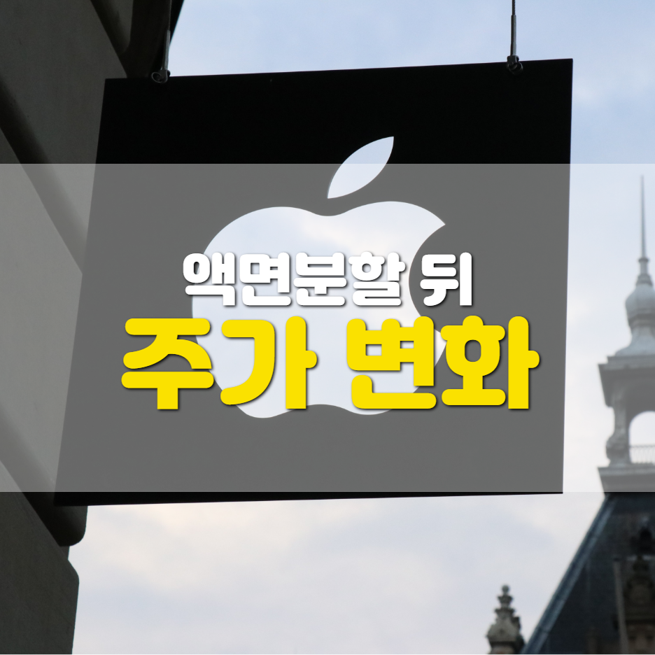  [애플 액면분할] 액면분할 뒤 주가 변화는?