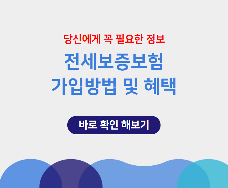 전세보증보험