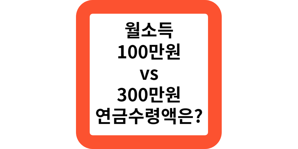  2024국민연금 납부액(월소득) 100만원 vs 300만원.받을수 있는 연금액 비교!