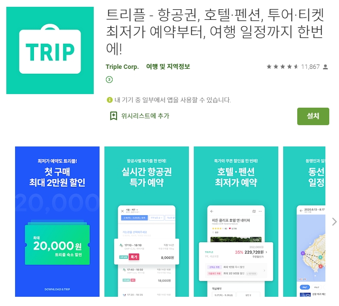  국내 숙소 호텔 예약 어플 / 해외 여행 일정 앱