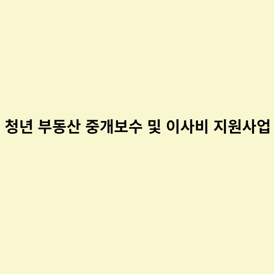  청년 부동산 중개보수 및 이사비 지원사업 (신청자격,지원금액,신청방법)