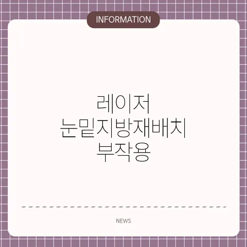 레이저 눈밑지방재배치 부작용
