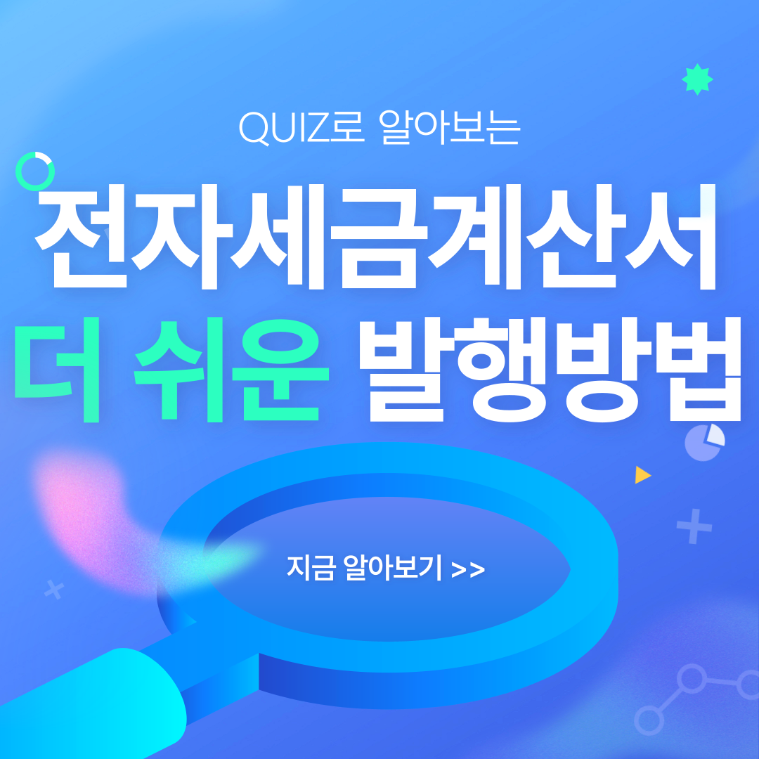  전자세금계산서 발급 신규 & 예비 사업자용 위한 쉬운 발행