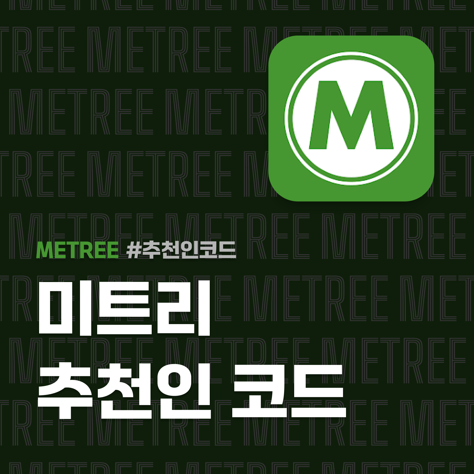 미트리 추천인코드