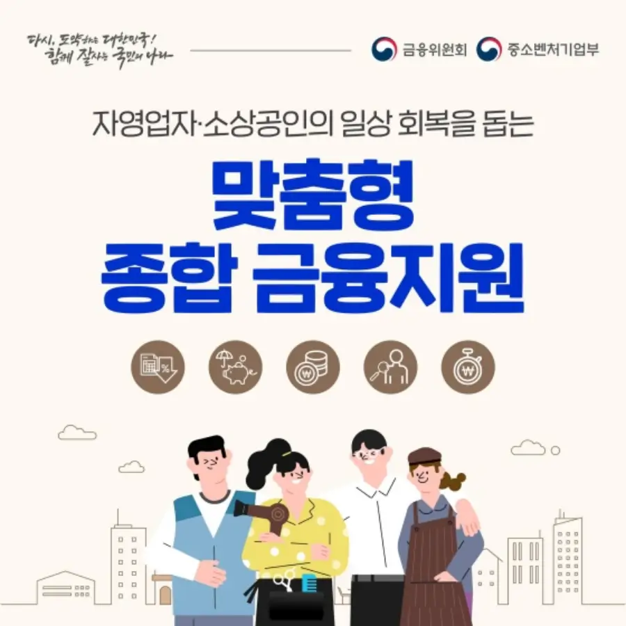 자영업자 소상공인 맞춤형 금융지원 총정리-1
