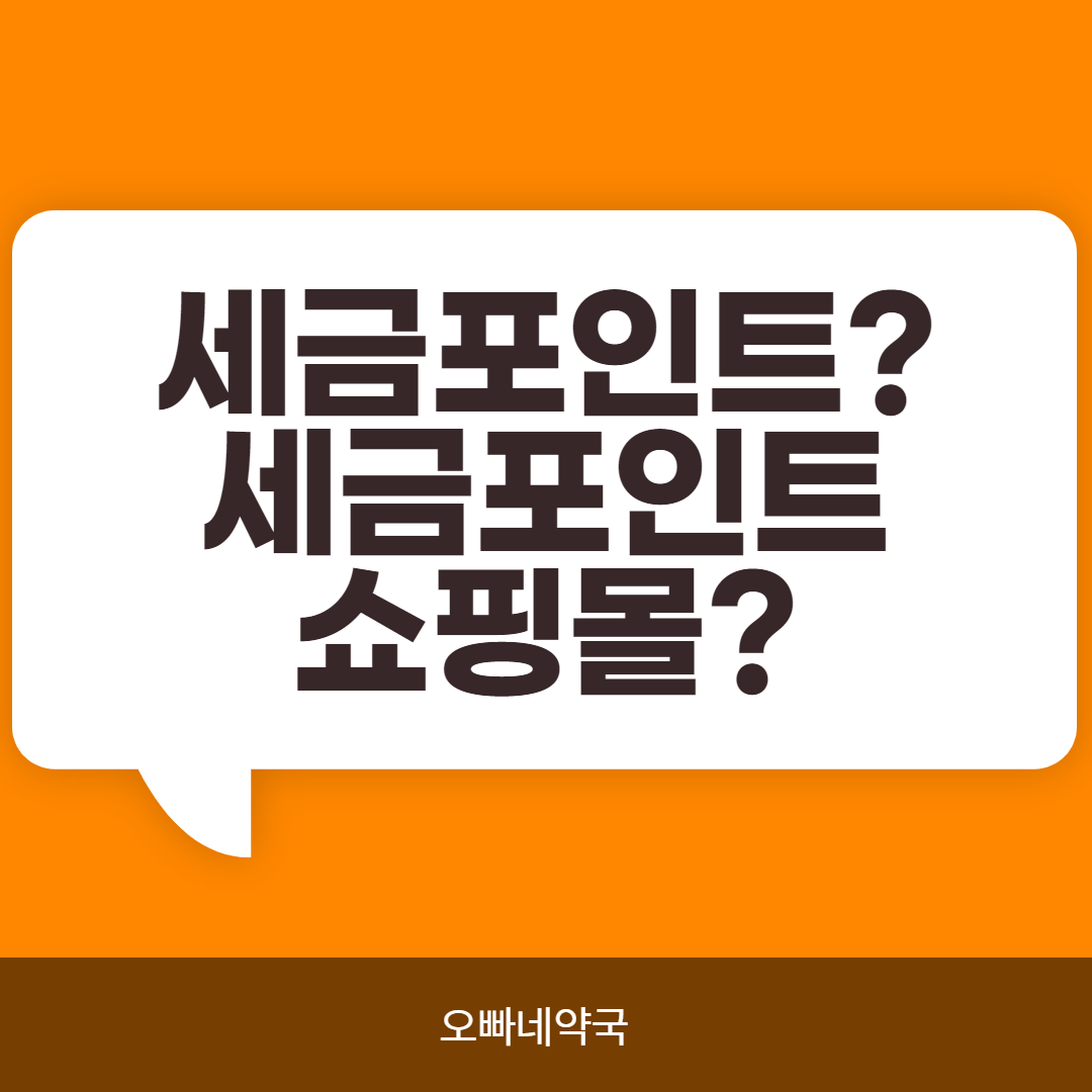  세금 포인트을 아시나요? 세금 포인트 쇼핑몰 오픈