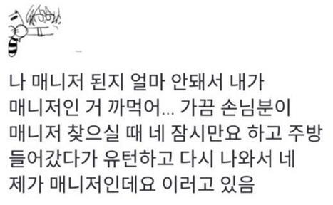  매니저 된지 얼마 안된 매니저의 실수ㅋㅋㅋㅋㅋㅋ